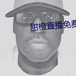 甜橙直播免費下載