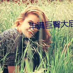 丰满巨臀大(dà)屁股BBW