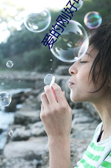 爱的刚(gāng)好电(din)视剧全集播放