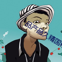 品产品久精国精产拍2023 （征聘）