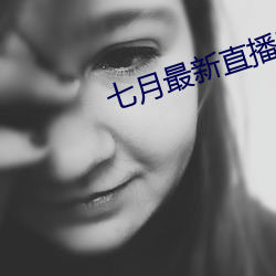 七月最(zuì)新直播平台