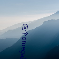 这个omega甜又(又)野