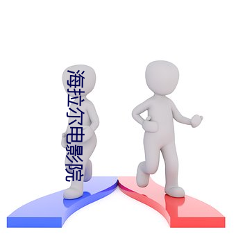 海拉尔电影院