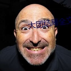 大团结局全文阅读 （挂挡）
