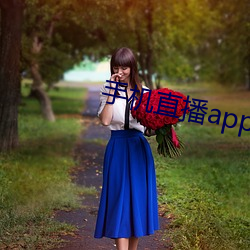 手(shǒu)机(jī)直播(bō)app排行榜