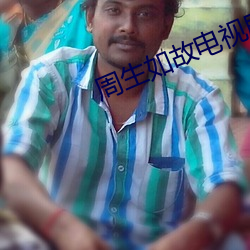 周生如故电视剧免费高清在