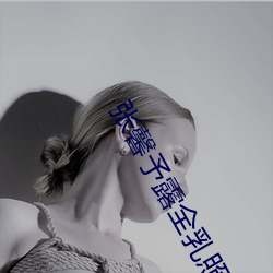 张馨予露全乳照被网友(yǒu)扒出 赤身裸体表情销魂引哗(huā)然(rán)【图】