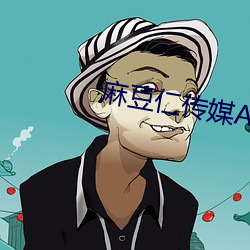 麻豆仁传媒(méi)APP