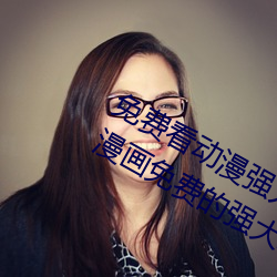 免(免)费看(看)动(動)漫强人(人)物(物)漫画软(軟)件有(有)哪(哪)些(些) 看漫画免费的(的)强大软件(件)推