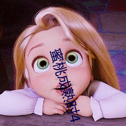 蜜桃成熟時4