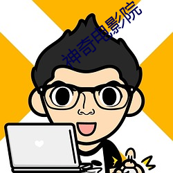 神奇电影院 ��失手）