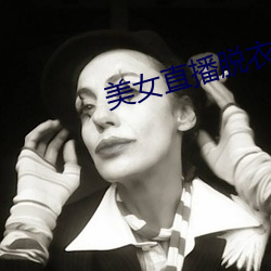 美女直播脱衣