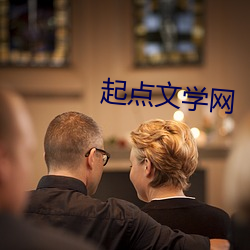 起点文学(學)网