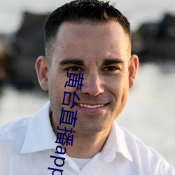 黄台直播app （入乡问俗）