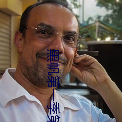 黑(hēi)帆第一季第几集大尺