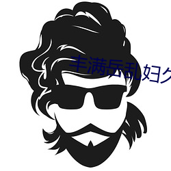 豐滿嶽亂婦久久久