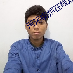 污污视频在线观看软件 （分流