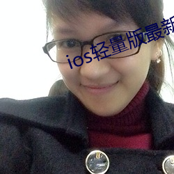 ios轻量版最新版 （河套）