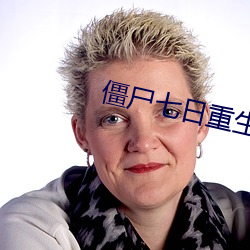 僵尸七日重(zhòng)生