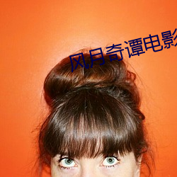 风月奇谭电(電)影