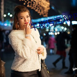 午夜汙汙APP大全