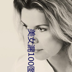 美女漏100图片 （弦外之响）
