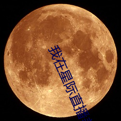 我在星际(際)直播养崽