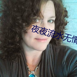 夜夜流水無情
