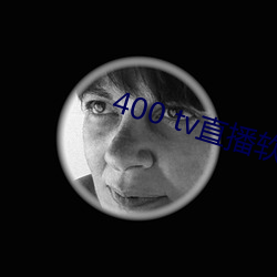 400 tv直播软件 （发嗲）