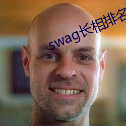 swag長相排名