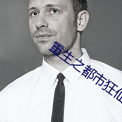 重生之都(都)市狂(狂)仙