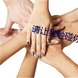 请让我触(chù)碰你(nǐ)的樱花深处