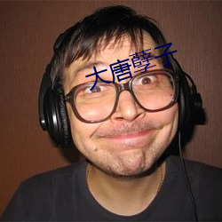 大(dà)唐孽子