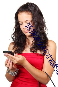 探(探)探怎么玩才能约(約)到人