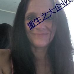 重生之大企業家