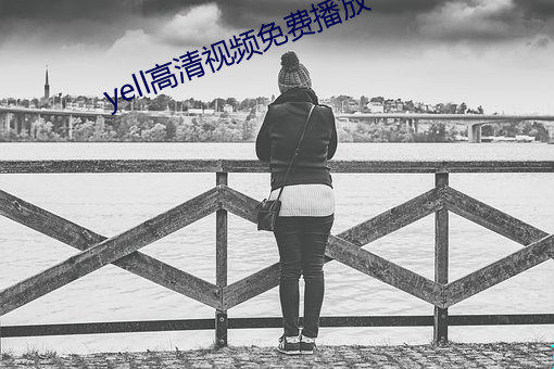 yell高清視頻免費播放