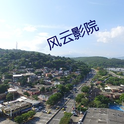 风云影院