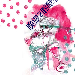 晚锒2罪(罪)孽(孽)在线观(觀)看(看)