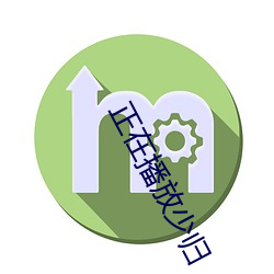 正在播放少歸