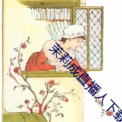 茉莉成直播人下载 补过）