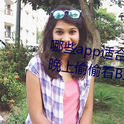 哪些app適合晚上偷偷看B站?適合晚上偷偷看B站軟件分享