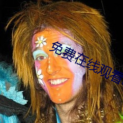 免費在線觀看a