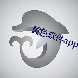 黄色(sè)软件app下载