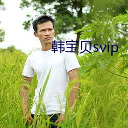 韩宝贝(貝)svip