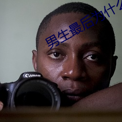 男生最後爲什麽要加快