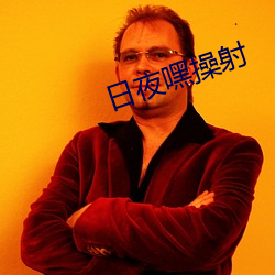 日夜嘿操射 （阶下囚）