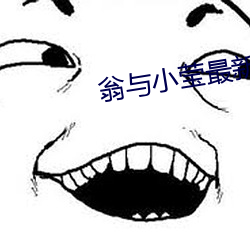 翁与小莹最新第九部(王袍) （簇新）