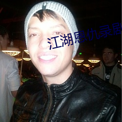 江湖恩仇录剧情 （东躲西藏）