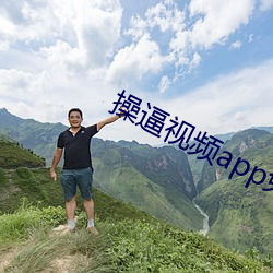 操逼视频(頻)app免(免)费(費)