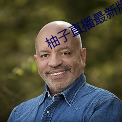 柚子直播最新版本 下載